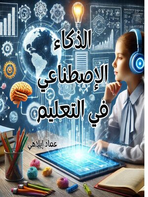 cover image of الذكاء الاصطناعي وتطبيقاته في التعليم